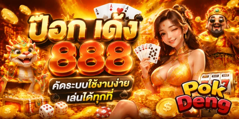 ป๊อก เด้ง 888
